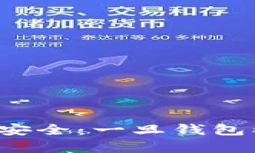 如何保护您的TP钱包安全：一旦钱包被盗是否有交易记录？