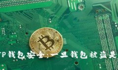如何保护您的TP钱包安全：一旦钱包被盗是否有交