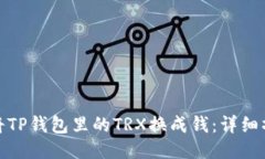 : 如何将TP钱包里的TRX换成钱：详细操作指南