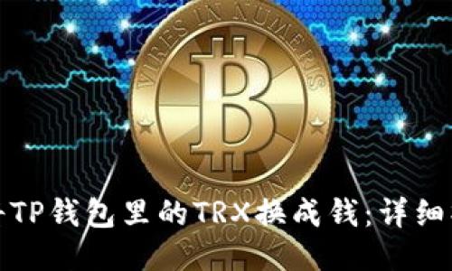 : 如何将TP钱包里的TRX换成钱：详细操作指南