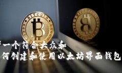 思考一个符合大众和  : 如何创建和使用以太坊界