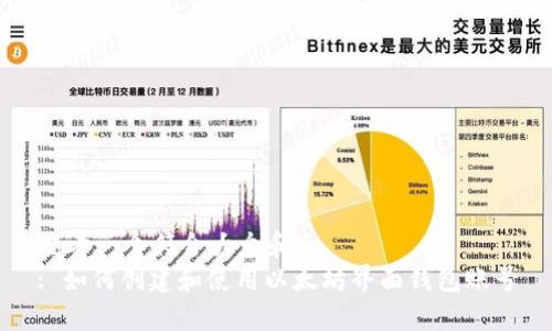思考一个符合大众和  
: 如何创建和使用以太坊界面钱包账号