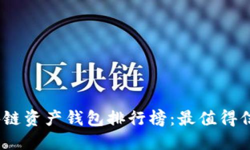: 2023年区块链资产钱包排行榜：最值得信赖的钱包推荐