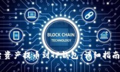 如何将OKEx平台资产提币到TP钱包：详细指南与常