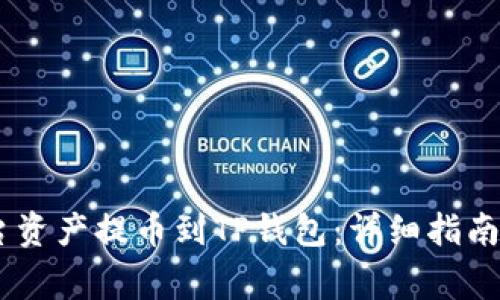 如何将OKEx平台资产提币到TP钱包：详细指南与常见问题解答