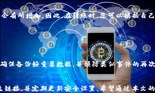 
为什么TP钱包里的余额莫名减少？揭秘原因与解决办法

TP钱包, 余额减少, 钱包安全, 数字货币, 交易记录/guanjianci

引言
近年来，随着数字货币和区块链技术的普及，越来越多的人开始使用加密钱包来存储和管理他们的资产。TP钱包（Token Pocket钱包）是一个备受欢迎的多链钱包，它允许用户在不同区块链上进行交易和存储数字资产。然而，一些用户在使用TP钱包时，可能会遇到服务里余额莫名减少的问题。这不仅可能影响他们的投资信心，甚至可能导致财务损失。在本文中，我们将深入分析为什么会发生这种情况以及如何避免这种问题的发生。

TP钱包余额减少的可能原因
有多个因素可能导致TP钱包余额的减少，以下是一些常见的原因。

h41. 错误的转账或交易/h4
有时候，用户在进行转账时，可能会因为输入错误的地址或金额而造成资产损失。数字货币交易是不可逆的，意味着一旦完成交易，就无法追回。因此，务必仔细检查交易信息，确保去向正确的地址，并且确认金额是否无误。

h42. 设备安全问题/h4
TP钱包依赖于用户的设备安全。如果您的设备受到恶意软件或病毒的攻击，有可能会导致钱包信息被盗取。这意味着黑客可能获取了您的私钥或助记词，并随意转移您的资产。确保您的设备安装防病毒软件，并定期进行安全检查，以避免这种情况。

h43. 钓鱼攻击/h4
网络钓鱼是网络犯罪中常用的一种手段，攻击者通过伪装成合法的信息来源，引诱用户输入其敏感信息。如果您收到了来自不明来源的链接或邮件，切勿轻易点击。在访问TP钱包或者进行任何交易时，应始终通过官方网站或可靠的应用程序进行操作。

h44. 钱包应用漏洞/h4
软件的更新过程中可能会出现一些漏洞，导致用户余额减少。因此，保持TP钱包的最新版本至关重要。定期检查应用更新，确保您使用的是最新的软件版本，以避免潜在的安全风险。

h45. 硬件故障/h4
有时候，设备的硬件故障也可能导致钱包的数据丢失或错误。如果您的手机或电脑发生故障，可能会影响您访问钱包的能力。在这种情况下，建议您立即备份相关数据，并联系技术支持以获取帮助。

如何检查和解决TP钱包余额减少的问题
如果您发现TP钱包余额减少，可以按照以下步骤进行检查和解决。

h41. 检查交易记录/h4
首先，查看您的交易记录。这可以帮助您确认是否进行了未经授权的交易。通过TP钱包的界面，您可以轻松找到历史交易列表。查看每一笔交易的具体细节，包括时间、金额及接收地址等，确认是否有不明的交易。

h42. 更改安全设置/h4
如果发现安全问题，应立即更改钱包的安全设置。这包括更改密码、启用双重身份验证等。确保您的助记词和私钥不被他人知晓，并避免在不安全的环境中输入这些信息。

h43. 联系客服/h4
如果经过检查您依然无法找到余额减少的原因，可以联系TP钱包的客服团队。他们可能能提供更深入的技术支持和指导，帮助您解决问题。

h44. 多重备份/h4
为了防止未来可能遇到的安全问题，建议您定期对TP钱包进行备份。这包括备份助记词及私钥，可以使用多个硬件设备进行备份。此外，保持密码和账户信息的安全，避免在公共场所使用。

h45. 谨慎使用第三方应用/h4
有些用户可能会为了便利，经常使用第三方服务进行交易或存取数字资产。但这些服务可能会存在安全风险，容易导致资产被盗。因此，应谨慎选择，并尽量使用TP钱包官方推荐的功能。

常见问题解答

h41. TP钱包是否安全？我该如何保护我的资产？/h4
TP钱包相对来说是比较安全的，但用户仍需提高警惕。建议您定期更新密码，启用双重身份验证，定期进行钱包备份，并在安全的环境下使用。此外，避免随意点击未知链接和下载不明来源的应用，能够有效提高资产安全性。

h42. 如果我丢失了助记词，我的资产会怎样？/h4
助记词是您访问TP钱包的唯一凭证。如果您丢失了助记词，那就意味着您将无法再恢复钱包中的资产。因此，务必将助记词妥善保管，可以选择将其写下来并保存在安全的地方。最好不将助记词存储在电子设备上。

h43. 如何查看TP钱包的交易费？/h4
TP钱包的交易费用通常会在进行交易时明确显示。在您提交交易之前，系统会提供关于交易费的具体信息，并且可以选择不同的费用等级以加快交易确认速度。要注意在高峰期交易时，费用可能会有所增加。因此，在转账时，您可以根据自己的需要选择合适的费用。

h44. TP钱包支持哪些链？/h4
TP钱包支持多种区块链，包括以太坊、比特币、EOS等。其多链功能使得用户可以在不同链上进行交易和资产管理。使用TP钱包，您可以方便地管理多种数字货币，无需下载多个不同的应用。

h45. TP钱包被盗如何处理？/h4
如果您确定TP钱包的资产被盗，应立即更改密码并尝试冻结账户。如果可能的话，联系TP钱包的客服团队寻求帮助。同时，可以在社交媒体或社区论坛上发布警告，提醒他人注意相同的安全风险。确保备份好重要数据，并预防类似事件的再次发生。

结论
遭遇TP钱包余额莫名减少的问题，实际情况十分普遍，但找到问题的根源并采取相应的解决措施，可以为您的资产安全提供更好的保护。用户应始终保持警惕，及时监控交易记录，不随意点击陌生链接，并定期更新安全设置。希望通过本文的介绍，能够帮助您更好地理解TP钱包的使用及其潜在风险，从而在加密货币的世界中保障自己的资产安全。