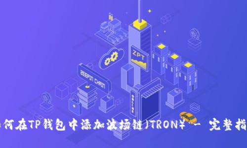 如何在TP钱包中添加波场链（TRON） - 完整指南