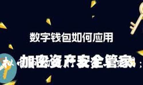 如何在虚拟币市场进行投资与交易：新手指南