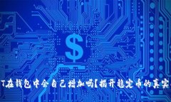 USDT在钱包中会自己增加吗？揭开稳定币的真实面