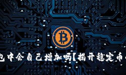 USDT在钱包中会自己增加吗？揭开稳定币的真实面纱