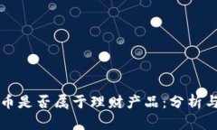 虚拟币是否属于理财产品：分析与讨论