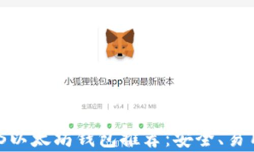 
2023年最佳iOS以太坊钱包推荐：安全、易用与功能全解析