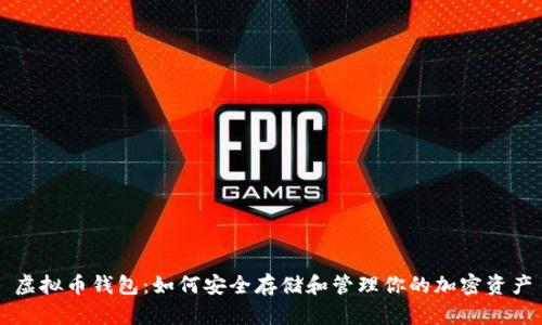 虚拟币钱包：如何安全存储和管理你的加密资产