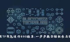 如何利用TP钱包进行EOS投票：一步步教你轻松参与