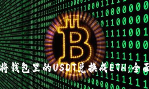 如何将钱包里的USDT兑换成ETH：全面指南