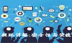 虚拟币无钱包提现详解：安全性与便捷性的辩证