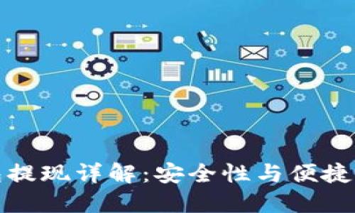 虚拟币无钱包提现详解：安全性与便捷性的辩证之道