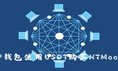 如何通过TP钱包使用USDT购买HTMoon：详细指南