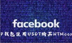 如何通过TP钱包使用USDT购买HTMoon：详细指南
