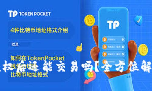 TP钱包取消授权后还能交易吗？全方位解析与用户指南