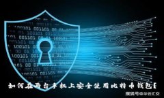 如何在两台手机上安全使用比特币钱包？