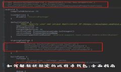 如何解锁被锁定的比特币钱包：全面指南