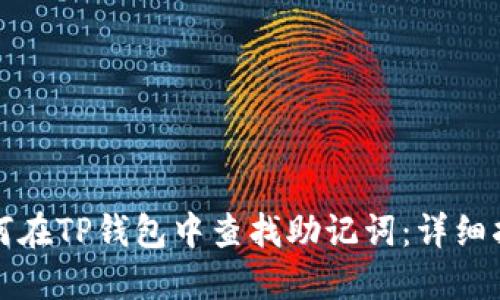 如何在TP钱包中查找助记词：详细指南