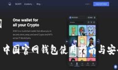 和关键词: 比特币中国官网钱包使用指南与安全性