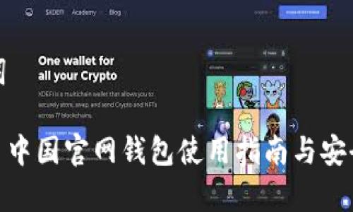 和关键词

: 比特币中国官网钱包使用指南与安全性分析