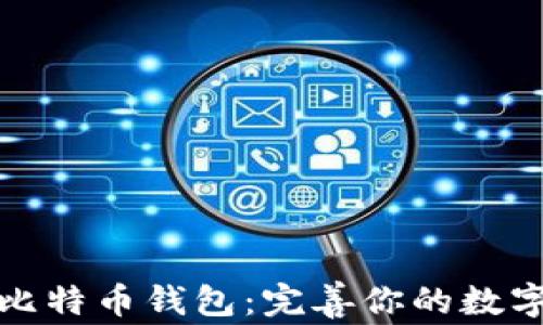 
如何安全存放比特币钱包：完善你的数字资产保护策略