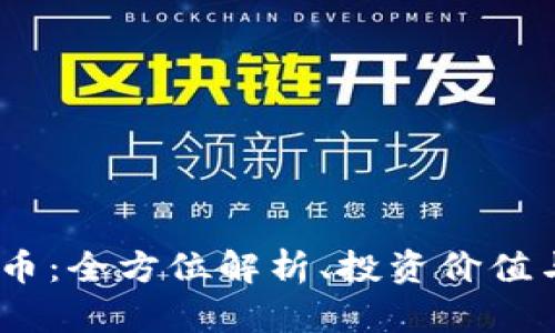 COVA虚拟币：全方位解析、投资价值与市场展望