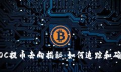 : TP钱包AOC提币去向揭秘：如何追踪和确认您的交