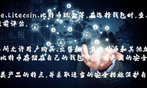 比特币钱包客户端下载指南：从选择到安装的详细步骤

比特币钱包, 钱包客户端, 比特币安装, 数字货币钱包/guanjianci

比特币钱包的选择
在决定下载比特币钱包客户端之前，了解市场上不同种类的比特币钱包是非常重要的。比特币钱包一般分为四大类：硬件钱包、软件钱包、网页钱包和纸钱包。每种钱包都有其优缺点，适合不同类型的用户。
1. 硬件钱包：这类钱包专门用于存储加密货币，它将你的比特币私钥储存在一个安全的物理设备中，几乎不受黑客攻击的威胁。常见的硬件钱包包括Ledger和Trezor等。
2. 软件钱包：可以安装在电脑或手机上的应用程序，使用方便。软件钱包又可以分为“全节点钱包”和“轻钱包”，前者需要下载整个区块链，后者只下载部分信息，适合存储少量比特币。
3. 网页钱包：在线提供服务，用户通过浏览器访问。虽然使用方便，但安全性相对较低，受到黑客攻击的风险更高。
4. 纸钱包：将比特币的地址和私钥打印在纸上，适合长期存储，防止在线被黑客盗取。

比特币钱包客户端下载步骤
在选择好要下载的钱包后，接下来的步骤是如何下载和安装比特币钱包客户端。
1. 访问官方网站：确保从钱包的官方网站下载客户端，以避免假冒软件或恶意程序的风险。我建议用户避免从第三方网站下载。
2. 选择适合的版本：根据你使用的操作系统（Windows, macOS, Linux, Android, iOS等）下载相应版本的客户端。
3. 下载文件：点击下载链接后，等待文件下载完成。根据网络的快慢，这可能需要几分钟。
4. 安装程序：下载完成后，找到下载的文件并双击运行，通常会出现安装向导，按步骤进行安装即可。
5. 设置钱包：安装完成后，启动钱包客户端，创建一个新钱包或导入现有的钱包。此过程会要求用户设置安全性，比如创建密码、备份私钥等。
6. 备份：完成钱包设置后，不要忘记备份钱包文件和私钥。备份可以存储在外部硬盘、USB闪存或纸质文档上，确保不会丢失。

如何使用比特币钱包
安装好比特币钱包客户端后，用户应该知道如何进行日常使用。
1. 接收比特币：用户可以通过分享比特币的地址接收比特币。每个钱包都有独特的地址，确保向别人分享准确的地址。
2. 发送比特币：在钱包中输入接收方的地址及转账金额，确认交易信息后，提交即可。
3. 查看交易记录：钱包会显示用户的交易历史，方便用户随时查看资金流动情况。

比特币钱包的安全性
安全性是使用比特币钱包时最重要的考量。用户应该采取多种措施确保比特币资金的安全。
1. 密码保护：为钱包设置强密码，避免简单密码被暴力破解。
2. 二次验证：如果钱包支持，可以开启二次验证，确保只有自己能够进行资金操作。
3. 定期备份：定期备份私钥和钱包文件，以防手机或电脑丢失后的资金损失。
4. 更新软件：定期更新钱包客户端，修补可能存在的安全漏洞。

5个相关问题解答

问题1: 比特币钱包可以在手机上使用吗？
是的，比特币钱包可以在手机上使用，许多开发者推出了适配iOS和Android系统的比特币钱包应用。手机钱包通常使用方便，适合日常小额交易。
手机钱包的优点在于随时随地可以进行交易，但缺点是相对桌面钱包更容易受到恶意软件和黑客攻击。因此，用户使用手机钱包时，更要注意下载来源的安全性以及定期更新应用。

问题2: 如何选择适合自己的比特币钱包？
选择适合自己的比特币钱包需要慎重考虑几个因素：安全性、使用频率、交易金额等。对于频繁交易的用户，一款轻便且操作简单的手机钱包可能更为适用；而对于长期投资者，硬件钱包的安全性更能保护大额资金。
用户还应考虑多样化钱包使用，持有多个钱包，不同钱包间进行存储和交易，以进一步降低安全风险。

问题3: 使用比特币钱包需要支付手续费吗？
是的，交易比特币时通常会产生手续费。手续费的高低主要取决于网络拥堵状态以及用户选择的矿工费（交易费用）。在网络繁忙时，手续费可能会上涨。用户可以选择发送时调整费用以加快交易确认速度。
另外，一些钱包平台可能收取额外的服务费用，这在选择钱包时也要留意。

问题4: 比特币钱包支持哪些币种？
大多数比特币钱包专注于支持比特币和以太坊等主流加密货币，而某些钱包可能支持更多币种，如Ripple、Litecoin、比特币现金等。在选择钱包时，查看其支持的币种列表是一个重要的步骤，确保能满足用户的需求。
有一些多币种钱包支持多种加密货币，一次性管理多个币种，但在安全性上可能有所折扣，因此用户需提前评估。

问题5: 比特币钱包与交易所有什么区别？
比特币钱包和交易所是两个截然不同的概念。比特币钱包是用户存储、发送和接收比特币的地方，而交易所允许用户购买、出售和交易比特币和其他加密货币。
在交易所中，用户的比特币通常以“热钱包”方式存放，安全性较低，易受黑客攻击。相比之下，如果用户将比特币存储在自己的钱包中，会有更高的安全性，但这也意味着用户需要自己承担安全责任。

总结来说，安装和使用比特币钱包客户端是一个相对简单的过程，但用户需要在选择钱包时充分了解各类产品的特点，并采取适当的安全措施保护自己的比特币资产。在使用过程中，如有疑问，随时查找资料或咨询相关专业人士，确保安全使用数字货币。