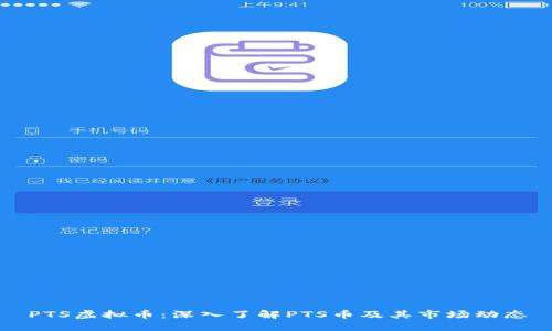 PTS虚拟币：深入了解PTS币及其市场动态