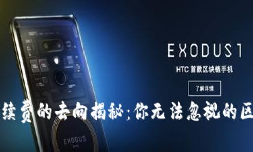 虚拟币手续费的去向揭秘：你无法忽视的区块链成本