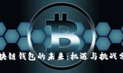区块链钱包的未来：机遇与挑战分析