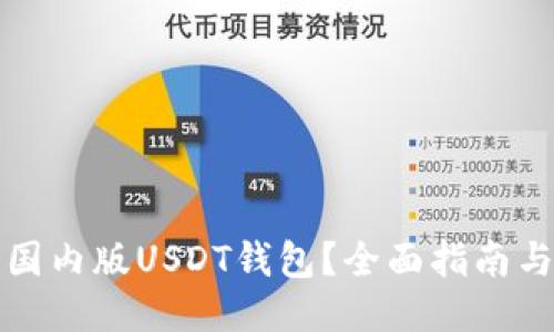 如何下载国内版USDT钱包？全面指南与使用技巧