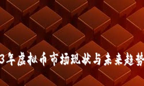 2023年虚拟币市场现状与未来趋势分析