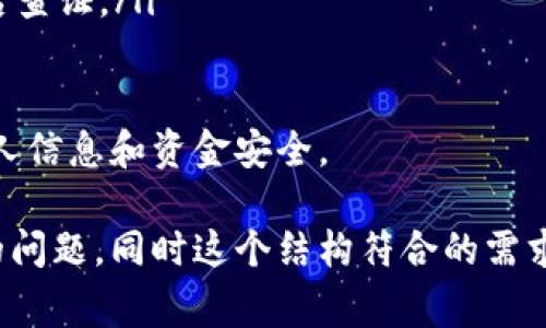 如何在TP钱包中绑定多张银行卡？详解及常见问题解答

TP钱包, 绑定银行卡, 钱包设置, 支付安全/guanjianci

TP钱包简介
TP钱包（Token Pocket）是一款流行的数字钱包，主要用于管理加密货币和资产。随着区块链技术的发展，越来越多的人开始使用数字钱包来存储、交易和管理他们的数字资产。TP钱包支持多种区块链资产，提供了安全性和便利性，成为许多用户的首选。
TP钱包支持的功能包括资产管理、DApp应用使用、加密交易等，它让用户能够高效地管理他们的数字资产。然而，除了数字资产的管理，TP钱包还允许用户绑定银行卡，以方便进行法币充值和提取。

TP钱包能绑定多少张银行卡？
在TP钱包中，用户可以绑定多张银行卡，具体数量可能因地区和相关法律法规而有所不同。一般来说，TP钱包允许用户绑定2至5张银行卡，以保障用户的支付便利性。在大多数情况下，一张银行卡用于主要交易，而其他银行卡可以作为备用选择。
绑定银行卡时，需要注意卡片的有效性、银行的支持以及相关的身份验证要求。用户在绑定银行卡时，最好选择一些常用的银行，确保在进行资金交易时能够快速完成。

如何在TP钱包中绑定银行卡？
绑定银行卡的步骤相对简单，用户只需按照以下步骤操作即可：
ol
li打开TP钱包应用，登录你的账户。/li
li在主页中，找到“我的”选项，并点击进入。/li
li在“我的”页面中，找到“银行卡管理”或“支付设置”选项。/li
li选择“添加银行卡”，并根据提示填写银行卡信息，包括银行名称、卡号和持卡人姓名等。/li
li完成信息填写后，点击“提交”。系统会进行身份验证，确保信息的安全。/li
li验证通过后，银行卡成功绑定，随时可以进行相关操作。/li
/ol

绑定银行卡的注意事项
虽然绑定银行卡的过程很简单，但在实际操作时，用户还是需要注意以下几个方面：
ul
listrong选择受支持的银行：/strongTP钱包只支持特定的银行进行绑定，因此在选择银行时，确保你的银行卡符合要求。/li
listrong确保信息准确：/strong填写银行卡信息时，请确保所有信息都准确无误，以避免因信息错误而导致的支付失败。/li
listrong知晓相关费用：/strong在绑定和使用银行卡进行交易时，了解相关银行的手续费及TP钱包的相关收费政策，以免因额外费用导致损失。/li
listrong安全性：/strong绑定银行卡涉及到个人及金融信息，因此务必保证账户安全，定期更换密码及启用双重认证等安全措施。/li
/ul

TP钱包的安全性如何保障？
安全性是每个数字钱包用户最为关心的问题之一。TP钱包采用了一系列安全措施，确保用户的资金和信息安全：
ul
listrong双重认证：/strongTP钱包支持双重认证，用户在登录和交易时需要输入密码及验证码，极大提升了账户安全性。/li
listrong加密技术：/strongTP钱包使用行业标准的加密技术，确保用户的私钥和交易信息不会被泄露。/li
listrong定期安全审计：/strongTP钱包会定期进行安全审计，发现和修复潜在的安全问题，以保障平台的安全性。/li
listrong用户行为监控：/strongTP钱包会监控账户的异常活动，一旦发现可疑行为，系统会及时警告用户并采取相应措施。/li
/ul

TP钱包可能面临的风险
尽管TP钱包采取了多种安全措施，但用户在使用过程中，仍需警惕一些潜在风险：
ul
listrong钓鱼攻击：/strong用户需警惕假冒的TP钱包网站或APP，确保访问官方渠道。/li
listrong社交工程攻击：/strong骗子可以通过假冒客服等手段获取用户的私人信息，用户一定要提高警惕。/li
listrong密码泄露：/strong用户在选择密码时应尽量设置复杂，并定期更换密码，避免信息泄露。/li
listrong交易错误：/strong在进行大额交易时，务必仔细核对信息，以免误操作导致损失。/li
/ul

常见问题解答

h4问题1：绑定银行卡后如何进行充值？/h4
在TP钱包中，成功绑定银行卡后，用户可以通过以下步骤进行法币充值：
ol
li打开TP钱包，进入主页。/li
li在主页中，选择“充值”或“法币充值”。/li
li选择刚刚绑定的银行卡，填写充值金额。/li
li系统会提示输入支付密码进行确认，确认后提交。/li
li充值成功后，资金会立即到账，可以在钱包中查看余额。/li
/ol
用户在充值时，务必确认充值金额及银行卡信息，以避免因错误操作导致的资金损失。

h4问题2：银行卡绑定后如何解绑？/h4
如果用户需要解绑已绑定的银行卡，可以按照以下步骤操作：
ol
li登录TP钱包，进入“我的”页面。/li
li找到“银行卡管理”选项，点击进入。/li
li在绑定银行卡列表中，找到需要解绑的银行卡。/li
li点击该银行卡后，选择“解绑”选项。/li
li根据提示进行身份验证，完成后即可成功解绑。/li
/ol
需要注意的是，解绑银行卡前，请确保没有正在进行的交易，以免对资金安全造成影响。

h4问题3：绑定银行卡时遇到错误该怎么处理？/h4
如果在绑定银行卡时遇到错误，可以采取以下措施进行处理：
ul
listrong核对信息：/strong首先核对所填写的银行卡信息是否准确，包括卡号、持卡人姓名等。确保填写的信息完全一致。/li
listrong网络状况：/strong检查网络连接，确保在良好的网络环境下进行操作，避免因网络问题出现数据错误。/li
listrong重新尝试：/strong如果确认信息正确，但仍然无法绑定，请尝试退出应用程序，重新登录后再次进行绑定操作。/li
listrong联系客服：/strong如以上方法仍无法解决问题，请及时联系客服，寻求官方支持和帮助。/li
/ul

h4问题4：能否绑定海外银行卡？/h4
TP钱包的银行卡绑定政策可能因地区而异，一般情况下，用户大多数情况下只能绑定当地银行的银行卡。对于海外银行卡，TP钱包的支持取决于具体银行及相关法律法规。
如果你拥有海外银行卡并希望绑定，建议你先查看TP钱包的官方支持列表，确认你的银行卡是否支持绑定。若不支持，你可能需要选择本地的银行卡进行绑定和交易。

h4问题5：绑定银行卡的安全隐患有哪些？/h4
用户在TP钱包中绑定银行卡时，需要意识到一些安全隐患：
ul
listrong信息泄露：/strong如果不小心在公共场所或不安全的网络环境下输入银行卡信息，可能导致信息被盗取。/li
listrong诈骗风险：/strong用户需警惕网络诈骗，尤其是在接收到不明请求要求提供个人信息时，切勿轻易分享。/li
listrong遭遇支付纠纷：/strong在进行交易时，可能会涉及到一些支付纠纷，因此最好保留交易记录，以备日后查证。/li
listrong防范钓鱼网站：/strong一定要通过TP钱包的官方渠道登录，避免因访问钓鱼网站而丢失资金。/li
/ul
总的来说，TP钱包在银行卡绑定方面提供了便利性的功能，但用户在使用过程中需保持警惕，保护好自己的私人信息和资金安全。

这样详细的内容，可以帮助用户更全面地了解TP钱包绑定银行卡的相关事情，及其安全性与使用中可能遇到的问题。同时这个结构符合的需求，直观、关键词明确，有助于提高搜索引擎的排名。