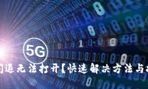 TP钱包闪退无法打开？快速解决方法与技巧指南