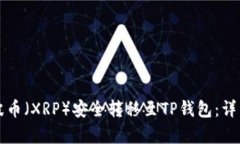 如何将瑞波币（XRP）安全转移至TP钱包：详细步骤