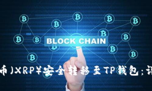 如何将瑞波币（XRP）安全转移至TP钱包：详细步骤解析