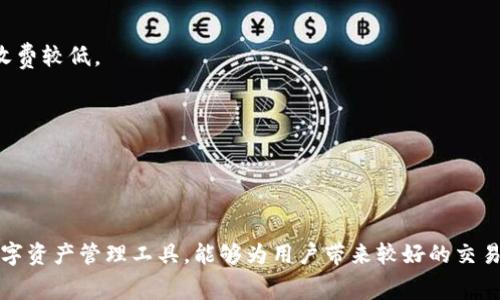 独家解析：在TP钱包内进行兑换是否收取手续费？

TP钱包, 兑换手续费, 数字货币, 加密钱包/guanjianci 

在数字货币日益普及的今天，许多用户开始使用各种加密货币钱包进行资产管理，而TP钱包作为其中一款受欢迎的数字钱包，也吸引了不少用户关注。在使用TP钱包进行兑换时，许多人不禁好奇：在TP钱包内进行兑换需要支付手续费吗？为了解答这个问题，本文将对TP钱包的运作机制、手续费的构成及具体情况进行深入探讨。

### TP钱包概述

TP钱包（TronPocket）是一个多元化的加密数字资产钱包，支持以太坊、波场、比特币等不同类型的数字资产。用户使用TP钱包不仅可以存储和管理各种数字货币，还能够进行币种间的兑换、转账、交易等操作。而TP钱包本身的优势在于其简单易用的界面和多样化的功能，适合新手和资深玩家。

TP钱包也为了满足用户的需求，不断更新其功能和服务，这使得用户能够更灵活地管理自己的资产，迅速完成兑换和转账等操作。

### 手续费的基本概念

在数字货币领域，手续费通常是用户在进行交易、转账或兑换时需要支付给网络或平台的一定费用。这些费用的作用主要是为了激励矿工或验证者确认交易，并防止网络上的垃圾交易。手续费的高低不仅与数字货币的种类有关，还和交易量以及网络拥堵程度密切相关。

在TP钱包内进行资产兑换时，手续费的构成往往包括以下几项：

1. **网络手续费**：即在区块链网络中进行交易所需支付的费用，这一部分通常是不可避免的。
   
2. **平台服务费用**：有些钱包或交易所会收取一定的服务费作为经营成本。 

3. **中介费**：如果用户通过特定的兑换服务完成交易，可能会收取一定的中介费。

### TP钱包兑换手续费的现状

在TP钱包内进行兑换时，手续费的具体情况会因多种因素而异。在很多情况下，TP钱包内的兑换功能是免费的，即在使用钱包内的功能进行兑换，不会收取任何额外的费用。然而，用户需要注意以下几点：

1. **兑换币种的选择**：有些特定的币种在兑换时可能会产生额外的费用，因为这些币种的网络手续费可能会较高。

2. **网络拥堵**：在某些情况下，如果网络拥堵程度较高，用户需要支付更高的网络手续费，以确保交易能顺利完成。

3. **兑换平台的选择**：不同的兑换平台收费标准可能会有所不同，用户可以在使用之前进行详细了解。

### 用户在使用TP钱包时应注意的事项

为了使用TP钱包的体验，用户应考虑以下几个方面：

1. **提前了解手续费政策**：在进行任何操作前，建议用户仔细阅读TP钱包的费用政策，以避免不必要的费用支出。

2. **选择适当的兑换时机**：如果可能，用户可以关注网络的拥堵情况，在网络相对畅通时进行交易，从而降低手续费成本。

3. **使用高流动性的币种**：在兑换时，优先选择流动性较高的币种，可以减少由于小币种流动性不足而产生的高转账费用。

### 常见问题解答

1. **在TP钱包内兑换和转账有区别吗？**
   虽然在TP钱包内进行兑换和转账的操作界面相似，但它们的机制和收费标准可能有所不同。在转账时，通常需要更高的网络手续费，尤其是在交易量大或者网络拥堵的情况下。而在兑换时往往可以选择一定的手续费方案，从而减少不必要的支出。

2. **如何降低在TP钱包中的手续费？**
   用户可以通过选择合适的兑换时间、利用高流动性的币种以及熟悉不同币种的手续费结构来降低在TP钱包中的手续费。此外，了解钱包的手续费政策及平台的定期优惠活动也能有效减轻费用负担。

3. **TP钱包是否提供手续费优惠活动？**
   TP钱包通常会不定期推出优惠活动，用户可以通过官方渠道获取最新的信息。这可能包括手续费减免、交易返利等吸引用户的促销活动，用户应该密切关注。

4. **在TP钱包中兑换不同类型的数字货币所需的手续费相同吗？**
   不相同。由于不同数字货币的网络手续费和流动性不同，因此在TP钱包内部进行不同币种之间的兑换时，需要支付的手续费也会有所不同。跨链兑换可能相对较贵，而同链兑换则可能收费较低。

5. **我可以使用TP钱包进行因手续费导致的退款吗？**
   退款政策通常取决于平台的具体规定。TP钱包一般不会对兑换后的交易进行退款，除非发生系统槽故障等问题。因此，在进行交易前，建议用户仔细确认所选币种和数量，确保无误。

### 结论

总体来看，TP钱包内进行兑换的手续费政策相对灵活，但用户在进行交易前仍需充分了解相关政策，选择适当的操作方式和时机，以避免不必要的费用支出。TP钱包作为一款功能强大的数字资产管理工具，能够为用户带来较好的交易体验，掌握兑换手续费的动态变化，也能让用户更好地利用这一工具进行投资和交易。希望这篇文章能为您解答有关TP钱包兑换手续费的疑问，助您在数字货币的世界中更为顺畅地前行。