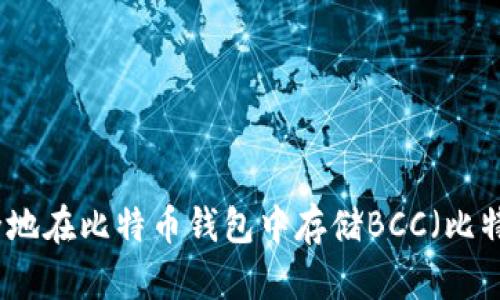 如何安全地在比特币钱包中存储BCC（比特币现金）