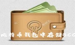 如何安全地在比特币钱包中存储BCC（比特币现金