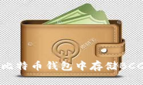 如何安全地在比特币钱包中存储BCC（比特币现金）