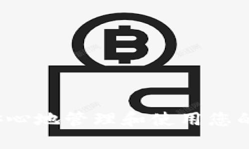   比特币钱包转账指南：从基础到安全操作的全面解析 / 
 guanjianci 比特币, 钱包转账, 加密货币, 安全 /guanjianci 

## 比特币钱包转账指南：从基础到安全操作的全面解析

在如今数字货币愈发普及的时代，比特币（Bitcoin）凭借其去中心化特点，成为了全球最受关注的加密货币之一。在比特币的日常使用中，转账是最常见的操作之一。然而，许多用户对于比特币钱包的转账过程仍然存在疑问和困惑。因此，本篇文章将详细解读比特币钱包转账的全过程，从基础知识到安全操作，帮助您顺利完成转账。

### 什么是比特币钱包？

比特币钱包是用于存储、发送和接收比特币的工具，可以是软件、硬件或甚至纸质形式。比特币并不以传统货币的形式存在，而是通过加密技术记录在区块链上。钱包的功能是生成私钥和公钥，允许用户管理其比特币资产。常见的比特币钱包类型包括：

1. **软件钱包**：可以是桌面、移动或网页应用，方便用户随时访问和管理比特币。
2. **硬件钱包**：实体设备，提供更高的安全性，适合长期存储大量比特币。
3. **纸钱包**：将比特币的私钥和公钥打印或书写在纸上，适合于离线存储。

### 比特币钱包如何转账？

转账比特币的过程相对简单，但需要注意一些安全细节。以下是比特币钱包转账的基本步骤：

1. **打开您的比特币钱包**：无论是软件钱包还是硬件钱包，您首先需要登录。
2. **选择“发送”或“转账”功能**：在钱包的界面中找到相关选项。
3. **输入接收方地址**：确保您输入的比特币地址准确，以免造成资金的不可逆转损失。
4. **输入转账金额**：设定您希望转账的比特币数量。
5. **设置交易费用**：比特币转账通常需要支付一定的网络手续费，您可以根据情况进行调节。
6. **确认转账**：仔细核对所有信息，确认无误后提交转账请求。
7. **等待确认**：比特币交易需要在区块链上被确认，一旦确认，资金将被转移。

### 比特币转账需注意的安全事项

比特币的转账虽然简单，但其不可逆转的特性意味着一旦操作失误，可能导致资金无法找回，因此在转账过程中应特别注意安全：

1. **保护私钥**：私钥是实现比特币钱包控制权的关键，任何人获取私钥都能完全控制您的比特币。使用高强度密码，并定期进行备份。
2. **验证接收方地址**：在转账时，务必核实接收方地址并尽可能通过其他方式确认，以防钓鱼攻击。
3. **使用安全网络**：尽量在安全的网络环境下进行比特币交易，避免在公共Wi-Fi下访问您的钱包。
4. **保持软件更新**：定期更新钱包软件以避免潜在的安全漏洞。

### 常见问题解答

为了更深入地理解比特币转账，这里列出五个常见的问题并逐个进行详细阐述。

#### 1. 比特币转账需要多久才能确认？

比特币转账的确认时间不固定，通常取决于网络拥堵情况和您设置的交易费用。当您发送比特币时，交易将被广播到比特币网络，矿工会将其打包到区块中进行验证。

在理想的情况下，如果网络拥堵较少，使用较高的交易费用，您的交易可能在几分钟内确认。然而，在网络拥堵严重的情况下，可能需要长达数小时甚至数天才能完成确认。为了加快交易速度，您可以使用更高的费用，这通常会吸引矿工优先处理您的交易。

另外，一些钱包也会提供“替代费率”或“优先化功能”，允许您在网络繁忙时进行调整。因此，建议您在转账之前查看当前网络状态和建议费用，以便做出最佳选择。

#### 2. 如何选择合适的比特币钱包？

选择合适的比特币钱包是存储和管理比特币的关键因素。市场上有多种类型的比特币钱包，每种都有其优缺点。

首先，您需要根据个人需求决定钱包的类型。如果您经常进行小额交易和快速转账，软件钱包可能更为方便，因为它们通常易于使用并且可以随时访问。但需要注意的是，软件钱包相对较容易受到黑客攻击。

如果您打算长期持有大量比特币，硬件钱包是更安全的选择。硬件钱包存储您的私钥在离线环境中，可以有效阻止网络攻击。虽然它们在使用上相对不方便，但其安全性是无与伦比的。

至于纸钱包，通常适合不希望频繁进行交易的用户，适合长期投资者。它们是不联网的存储方式，非常安全，但若您遗失纸钱包，那么您的比特币也将无法找回。

最后，在选择钱包时，您还应考虑钱包的开发团队是否活跃，用户反馈如何，是否支持多种语言和平台等。确保选择信誉良好的钱包，避免使用不知名或者缺乏更新支持的钱包。

#### 3. 如果我错误地转账了比特币，该如何处理？

在比特币转账中，由于输入错误的地址或金额，导致转账错误是常见的问题。然而，由于比特币交易的不可逆转性，一旦交易被矿工确认，就无法取消或者找回。因此，处理错误的转账需要迅速和冷静。

如果您发现自己转错了地址，首先要确认接收方是否是可信的人。如果对方乐意协助，您可以与他们联系并请求他们返还错误转账的比特币。尽管有些人可能会很友好并返还比特币，但并不意味着每次都能得到退款，这完全依赖于对方的意愿。

如果您认为是网络安全问题导致资金损失，您可以向相关平台或安全机构进行报告。虽然找回比特币的概率极低，但有时他们可能会提供一些建议或支持。

为了防止类似错误的发生，建议在进行转账前进行多次核对，确保接收方地址的准确性。而在进行大额交易时，可以先小额测试，待确认交易成功后再进行大额转账。

#### 4. 比特币转账费用如何计算？

比特币转账费用是指用户在进行每笔交易时需支付给网络的费用，这些费用用于激励矿工验证和处理交易。由于比特币网络的特殊性质，转账费用并不是固定的，它受多种因素的影响。

第一个因素是网络拥堵情况。如果网络活跃度较高，交易需求大，矿工处理交易的费用可能会上升，因此您需要在发送交易时支付更高的费用以获得确认。反之，如果网络不繁忙，费用可能会相对较低。

第二个因素是交易的复杂性。一般情况下，更复杂的交易（例如多重签名交易或数据较多的交易）会需要更多的计算能力和时间来处理，因此也就需要支付更高的费用。相较之下，简单的单一地址转账费率会较低。

为了了解当前的转账费用，用户可以通过一些比特币区块浏览器或钱包内部界面查看当前的建议费用。当转账时，您可以选择手动调整费用，根据需要在快速确认和费用之间找到均衡点。

综上所述，合理预估并设置费用有助于确保交易顺利快速地被处理。

#### 5. 如何确保比特币钱包的安全性？

比特币钱包的安全对于保护资产至关重要。以下是几个确保您比特币钱包安全的有效方法：

1. **使用强密码**：确认您钱包的登录密码复杂且安全，包含字母、数字和特殊字符的组合，避免使用容易猜测的个人信息。

2. **定期备份私钥和钱包文件**：无论您使用的是哪种钱包，定期备份都是维护安全的必要步骤。备份应存储在安全的位置，切勿与他人共享。

3. **启用双重身份验证**：许多钱包和交易平台提供双重身份验证功能，务必启用这一选项以增强安全性。

4. **保持软件更新**：及时安装钱包的安全更新，确保使用的版本是最新且没有已知漏洞。

5. **使用冷钱包**：如有条件，使用硬件钱包将大额比特币存储在离线状态，降低被攻击的风险。

6. **避免公共网络环境**：在公共Wi-Fi等不安全的网络环境中进行比特币操作存在泄露风险，尽量在安全的私人网络下进行交易。

通过遵循以上指引，您可以大幅度降低比特币钱包被攻击和资金损失的风险。这些细节对于保障您的比特币资产安全至关重要。

## 结语

本文全面解析了比特币钱包转账的流程，同时对安全注意事项和常见问题进行了详细讲解。在数字货币时代，掌握比特币转账的技巧和知识，将帮助您更安心地管理和使用您的比特币资产。希望以上内容对您有所帮助，欢迎您在比特币使用过程中保持警惕，确保您的投资安全。