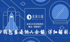 如何通过TP钱包查看他人余额：详细解析与实用技