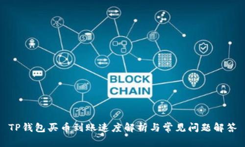 TP钱包买币到账速度解析与常见问题解答