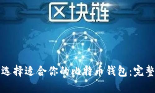 如何选择适合你的比特币钱包：完整指南